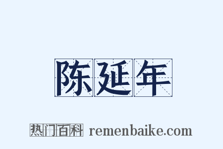陈延年是什么意思的图片